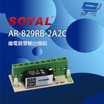 昌運監視器 SOYAL AR-829RB(AR-829RB-2A2C) 雙輸出 繼電器輸出模組 內建二端口繼電器, , large