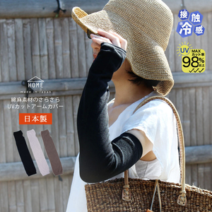 新品春夏【日本製造】光滑的麻材質臂 防曬袖套 棉麻 透氣 抗UV 袖套