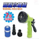 GS MALL 台灣製造 七段可調高壓水槍 高壓水槍 七段水槍 洗車水槍 園藝水槍 清洗水槍 噴水槍 高壓清洗槍, , large