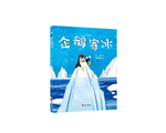 《南門書局》單本繪本館~企鵝寄冰 1本, , large
