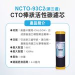 【麗水生活】N系列濾心-NCTO-93C2-棒狀活性碳濾芯 第三道 N型濾芯, , large