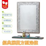 【雙手萬能】經典藤蔓紋防霧方型浴鏡 45x60CM(附玻璃平台), , large