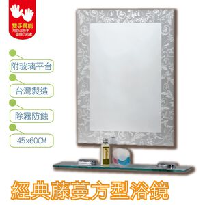 【雙手萬能】經典藤蔓紋防霧方型浴鏡 45x60CM(附玻璃平台)