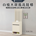 【Hampton 漢汀堡】薩亞白榆木屏風高鞋櫃, , large