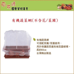 【向花緣】有機蔬菜網(不含花/菜圃), , large