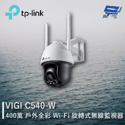 [昌運監視器] TP-LINK VIGI C540-W 400萬 戶外全綵Wi-Fi旋轉式無線監視器 商用網路監控攝影機