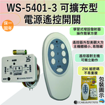 (感應王照明)【伍星】WS-5401-3可擴充型電源遙控開關【遙控距離120公尺-可增設發射器-全電壓-台灣製造】, , large