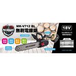 WIN五金 MK-POWER MK-V712BL 12吋無刷電鏈鋸機 充電式電鋸 伐木 砍樹家用電鋸 手鋸鋰 電鋸電動鋸, , large