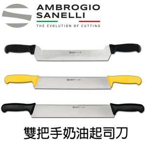 蓋瑞廚物 SANELLI 義大利製 SUPRA 雙把手奶油起司刀 30cm 33cm 36cm 奶油刀 雙把手刀