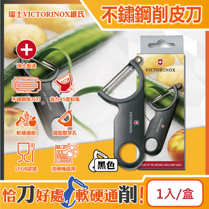[日日好物]瑞士VICTORINOX維氏-45度省力斜角不鏽鋼平面單刀刃經典削皮刀-黑色1入/盒(可放洗碗機清洗,廚房刀具刨刀,蔬菜瓜果去皮器,馬鈴薯削皮器)