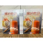 《南門書局》《繽紛飲品》 1冊 定價350元 特價$245, , large