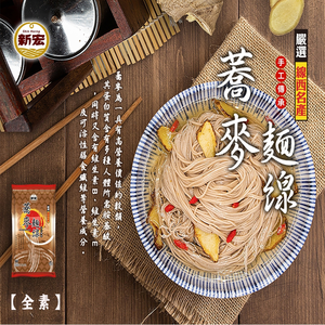 吃鍋好物 團購夯品 火鍋煮食必備 耐煮不軟爛 乾吃湯吃都好吃 新宏蕎麥麵線360g [3包免運組]