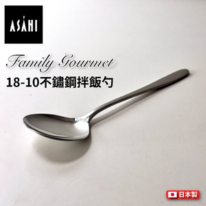 日本 ASAHI｜日本製｜18-10 不鏽鋼拌飯勺｜Family Gourmet｜FG-10