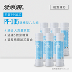 【愛惠浦】前置濾心PF105溝槽*8(DIY更換), , large