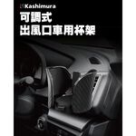 Kashimura 可調式出風口車用杯架, , large