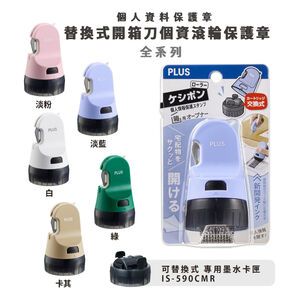 PLUS IS-590CM兩用 替換式開箱刀 個人資料保護章 滾輪章(多色)40-888淡藍,  PLUS IS-590CM兩用 替換式開箱刀 個人資料保護章 滾輪章(多色)40-888淡藍
