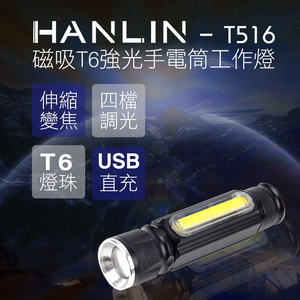 [HANLIN]-T516 磁吸T6強光手電筒工作燈 COB USB直充#現貨 伸縮變焦 USB 充電式 探照燈 照明燈 手提燈 手電筒