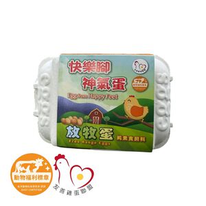 快樂腳神氣放牧蛋-非籠飼冷藏(每盒6顆)