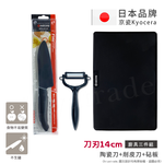 【KYOCERA京瓷】日本京瓷抗菌陶瓷刀 削皮器 砧板 超值三件 黑刀黑刃組(刀刃14cm), , large