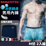 【標準桿】NAMATETSU 男士天鵝絲冰絲內褲 柔軟超透氣 2入組, , large