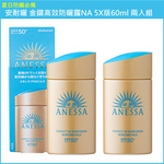 (免運)【SHISEIDO資生堂】安耐曬 金鑽高效防曬露NA 5X版 60ml 兩入組 公司貨, , large