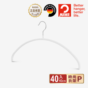 【德國MAWA】德國原裝進口 無痕止滑 時尚多功能衣架40cm 40入/白