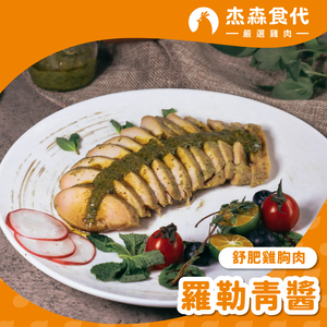 羅勒青醬 雞胸肉