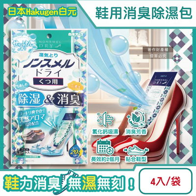 [日日好物]日本Hakugen白元-鞋靴用錐形放置防潮消臭除濕包22gx4入/藍袋-皂香(靜置貼合鞋內吸濕淨味,Nonsmel Dry氯化鈣顆粒,除腳汗悶臭異味除黴乾燥劑)