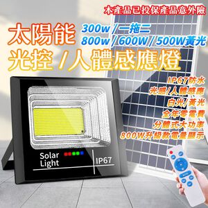 【禾統】LED智能光控太陽能感應燈／500W暖光光控款／1台(太陽能人體感應燈 天黑自動亮 一對二 遙控定時 太陽能探照燈 太陽能燈)