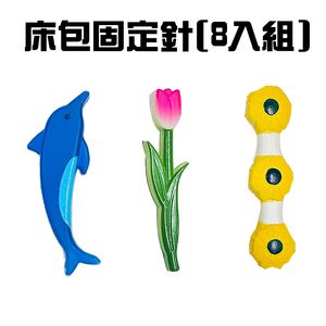 GS MALL 台灣製造 一組8入 床包固定針 床單針 床單固定 被子固定 床單固夾 窗包針 被單固定 款式隨機