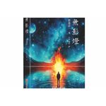 《南門書局》無影燈~渡邊純一大作~也拍成了日本的電視劇叫做白影, , large