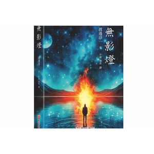 《南門書局》無影燈~渡邊純一大作~也拍成了日本的電視劇叫做白影
