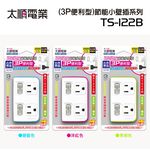 Tyson太順電業 台灣製 2切2座 3孔壁插【現貨】分接插座 轉接插頭 插頭 122B 安全防火 三轉二插頭 壁插, , large