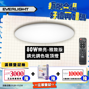 EVERLIGHT億光 9-10坪 80W 樂亮 遙控 LED 調光調色吸頂燈 雅緻版