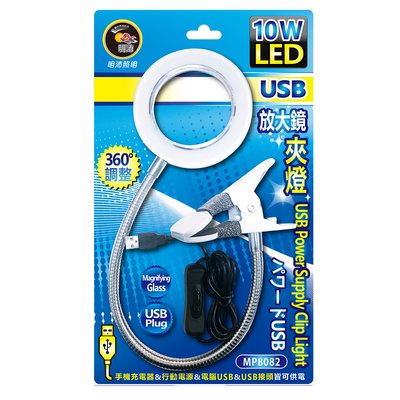 明沛10W LED USB放大鏡夾燈