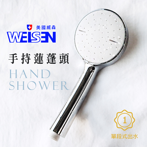 【JTAccord 台灣吉田】WEISEN美國威森SH-18 圓形白色單段式蓮蓬頭