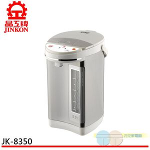 晶工牌 5.0L電動熱水瓶 JK-8350 廣角水位視窗