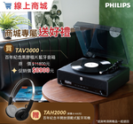 [PHILIPS] 百年紀念All-in-one黑膠唱片藍牙音箱-TAV3000
(隨貨贈PHILIPS 百年紀念半開放頭戴式藍牙耳機(黑)-TAH2000), , large