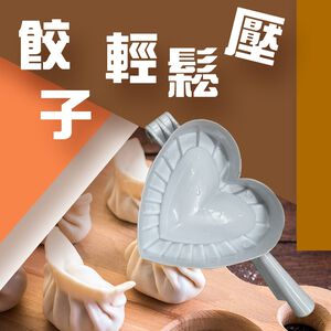 金德恩 GS MALL 台灣製造 心型壓麵團器 工具夾 包水餃 包餃子 水餃料理 烘培 廚房料理 水餃成型器 水餃壓盒
