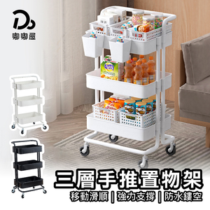 【嘟嘟屋】三層手推置物架