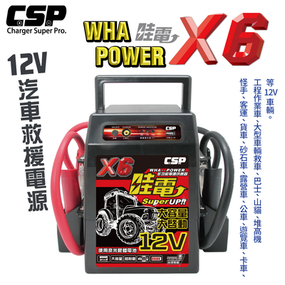 【CSP】X6 救車啟動電源 哇電 電霸 4.5噸以下 柴油堆高機 山貓 農具機 插秧機 怪手 客運 貨車 堆高機 砂石車 露營車 公車 遊覽車 卡車 工程作業車 大型車輛救車 巴士 山貓 12V 啟動