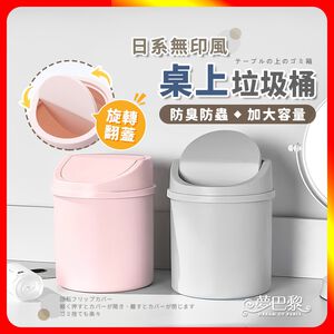 [夢巴黎]  桌上垃圾桶 小垃圾桶 垃圾桶 小 有蓋垃圾桶 桌上收納 迷你垃圾桶 辦公室小物 辦公室收納 小垃圾袋 垃圾袋