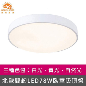 [Honey Comb]北歐簡約LED78W臥室吸頂燈 白框．自然光(V3913N)