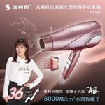 達新牌 光觸媒抗菌8000萬超水潤負離子吹風機 FD-808S 香檳金, , large