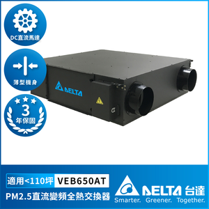[Delta Electronics] PM2.5 DC variable frequency full heat exchanger suitable for 110 square meters DC energy-saving DC motor, including triple high-efficiency filter, control panel sold separately (VEB650AT)
