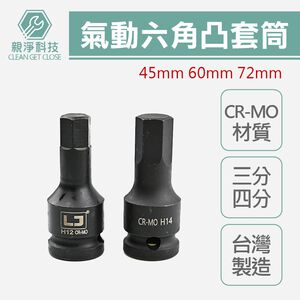 台灣現貨！3分4分 氣動六角凸頭套筒 總長60L 78L 三分 四分套筒組 CR-MO鉻鉬鋼 染黑 內六角