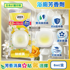 [日日好物]日本ST雞仔牌-消臭力持香約8週浴廁瞬效淨味除臭芳香劑6ml/盒-絲絨黃(放置型脫臭擴香,衛浴香氛盒,浴室空氣清新,如廁瞬效去味,洗手間除尿騷氨臭)