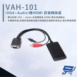 昌運監視器 HANWELL VAH-101 VGA+Audio 轉HDMI 訊號轉換器, , large