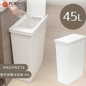【this-this】日本 LIV PLUS｜PROPRETE 單手按壓垃圾桶 45L