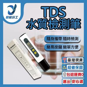 TDS水質檢測筆(含電池)